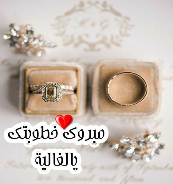 تهنئة خطوبة 3