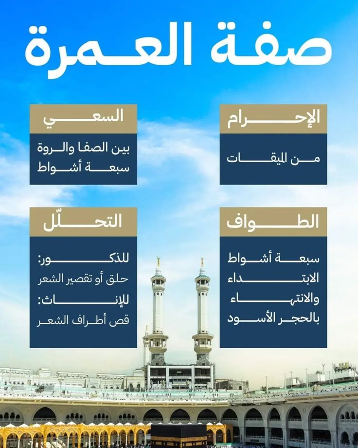 مناسك العمرة خطوة خطوة بالصور