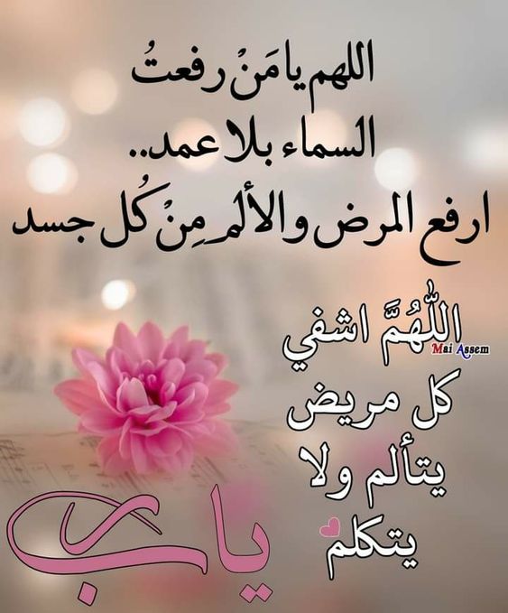 افضل ادعية الشفاء مكتوبة وبالصور