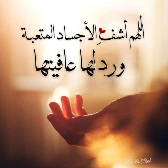 افضل ادعية الشفاء مكتوبة وبالصور