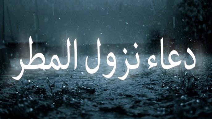أفضل دعاء وقت نزول المطر مستجاب وقصير