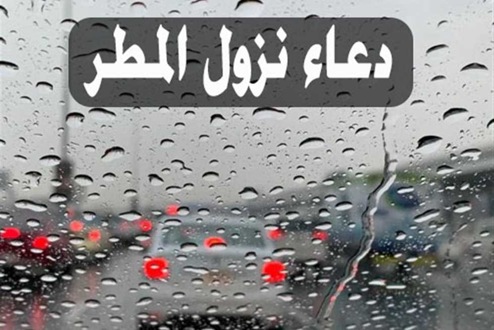 أفضل دعاء وقت نزول المطر مستجاب وقصير