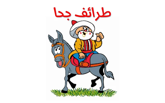 قصة جحا وحماره