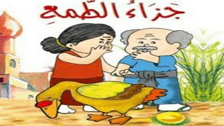 قصة جحا والإوزة الذهبية