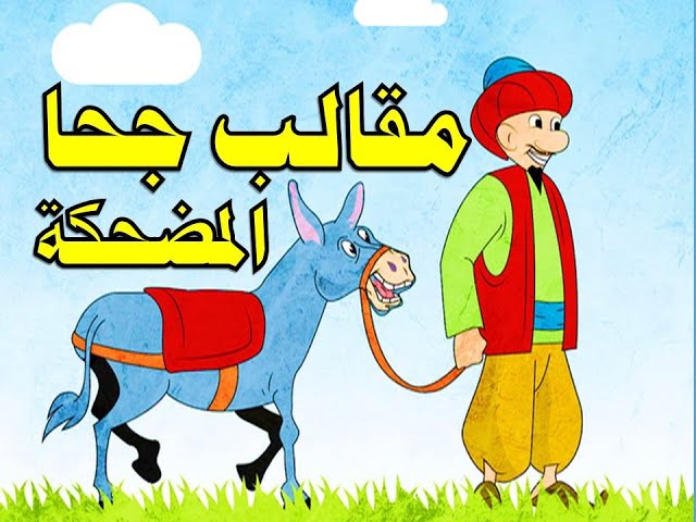 قصص جحا للأطفال