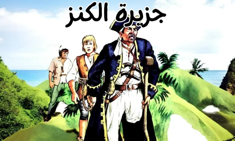 قصة مغامرة علي وجزيرة الكنز