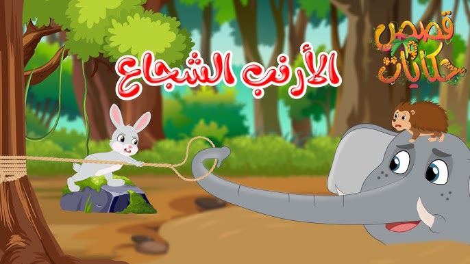 قصة الأرنب الشجاع