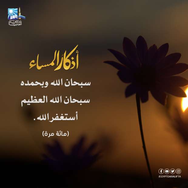 اذكار المساء كاملة مكتوبة وبالصور