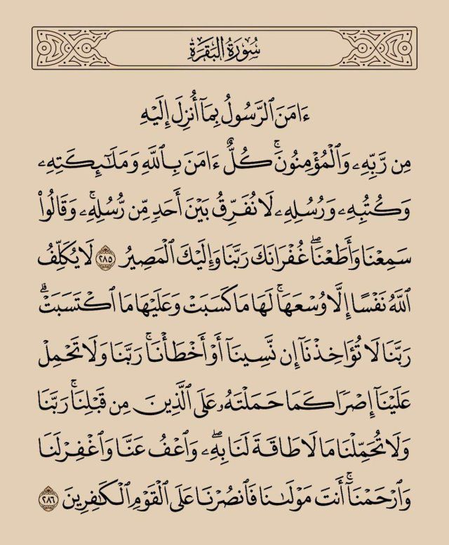 خواتيم سورة البقرة