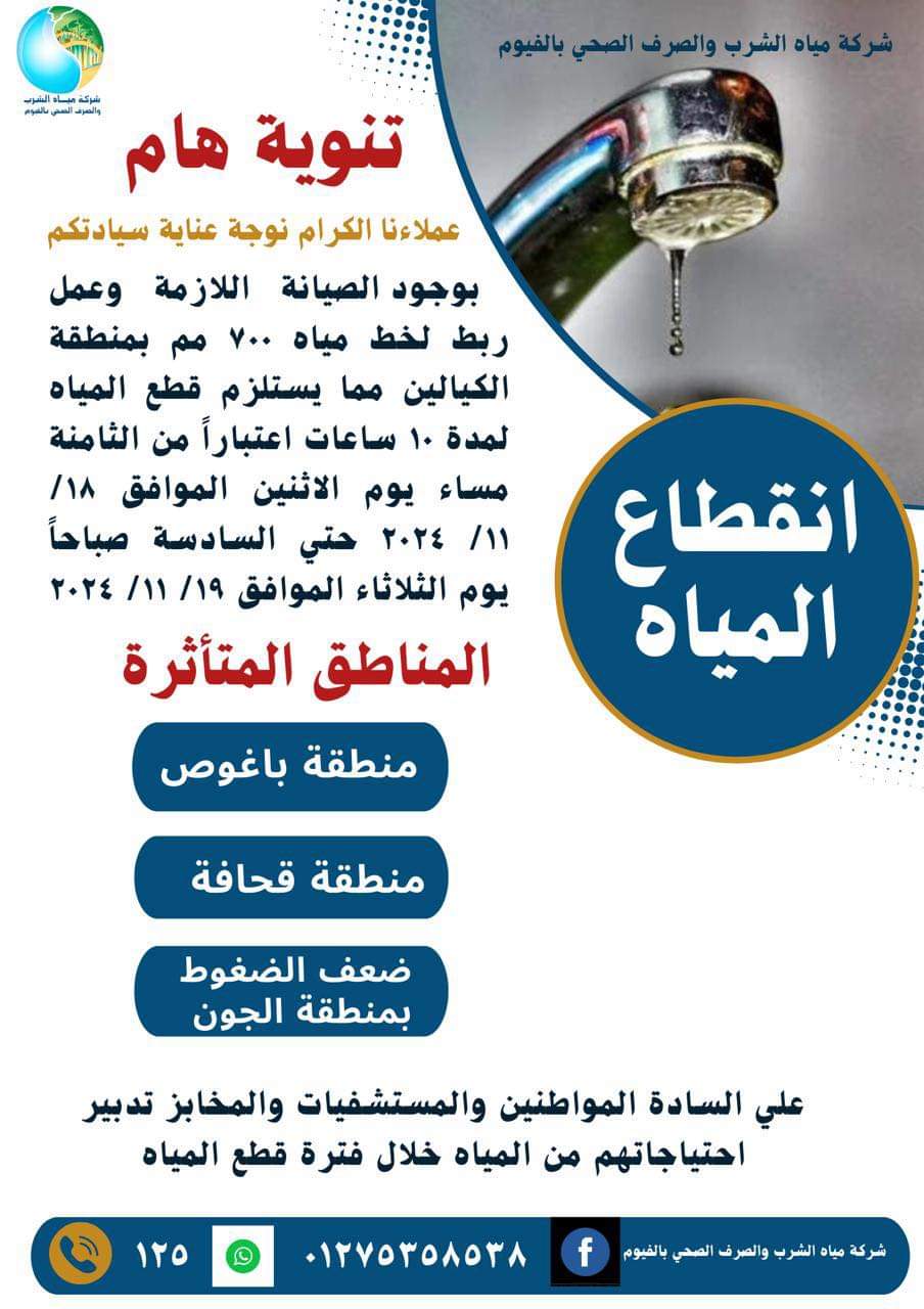 لمدة 10 ساعة ...قطع مياه الشرب عن بعض احياء الفيوم 