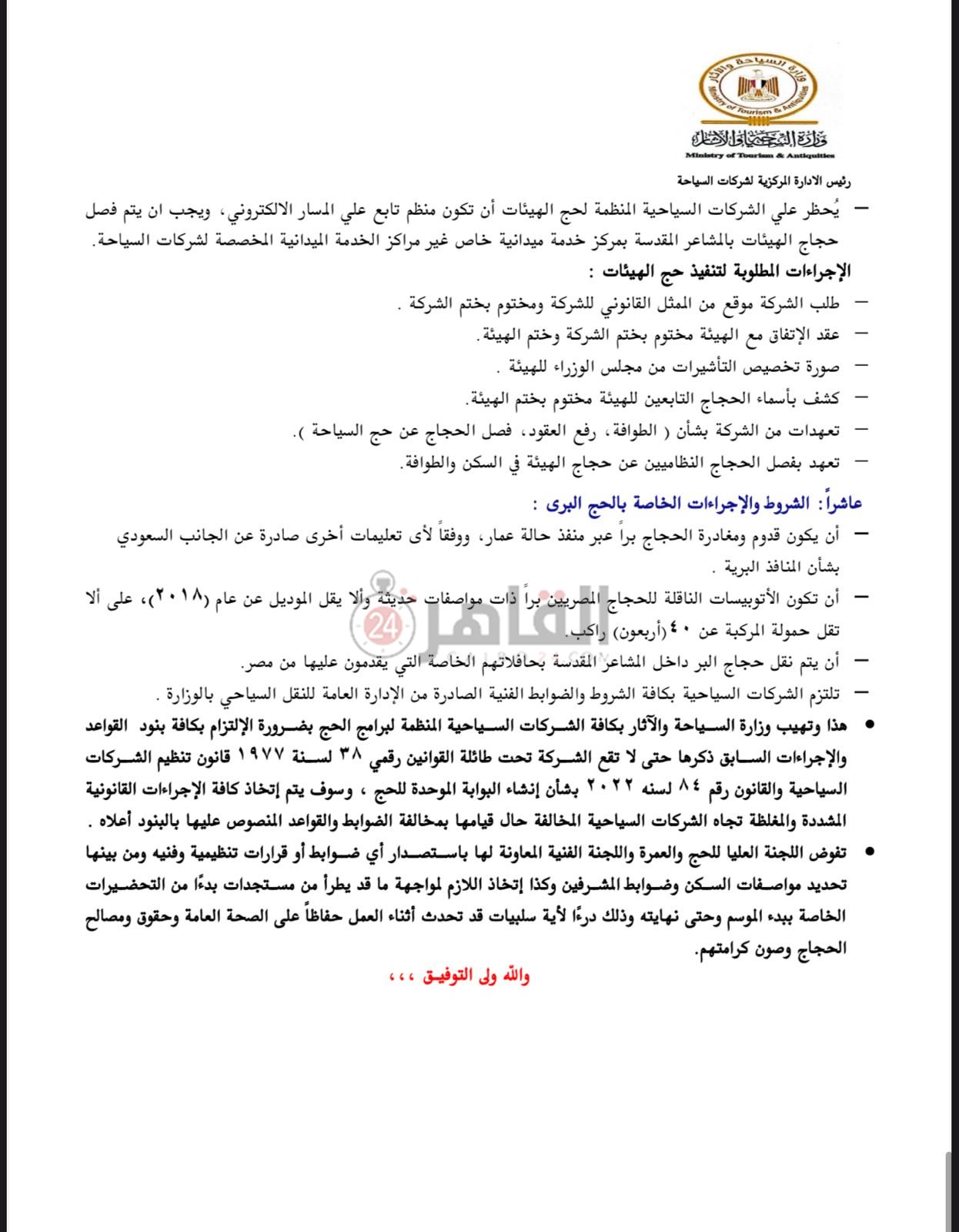 ضوابط الحج السياحي 2025-12