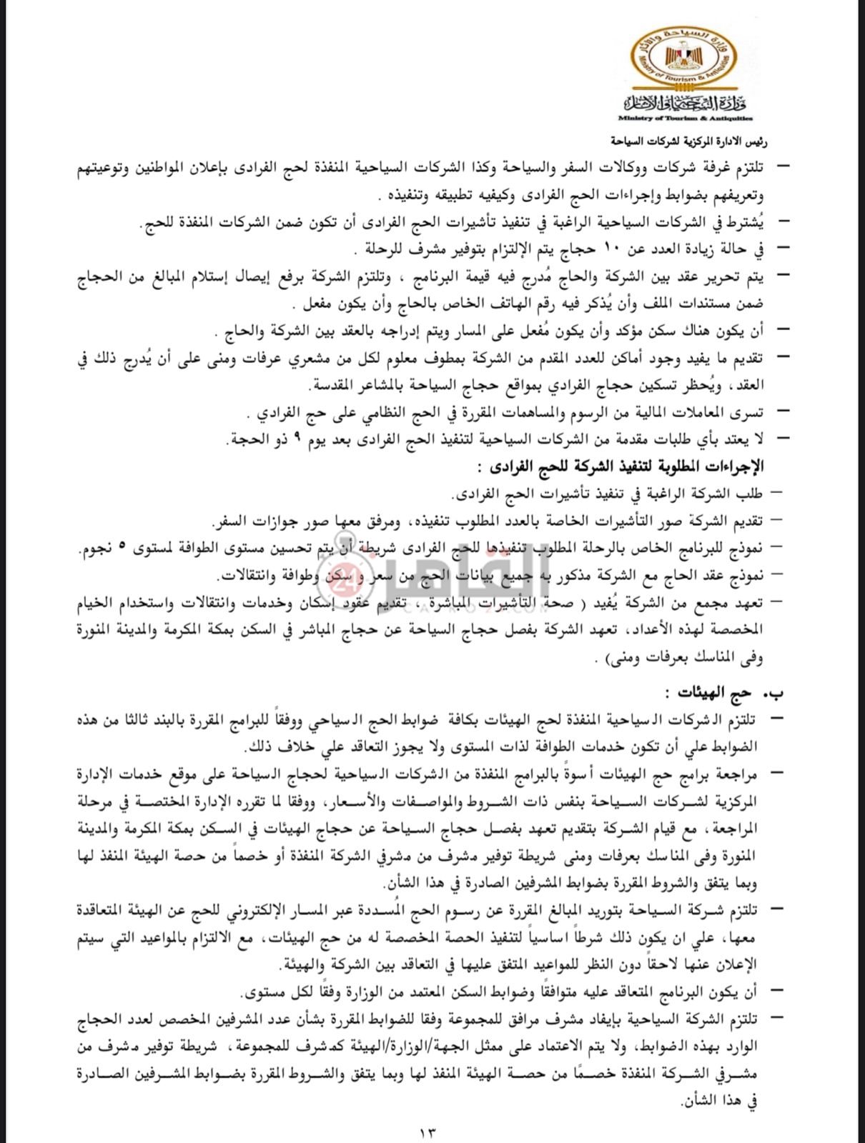 ضوابط الحج السياحي 2025-10