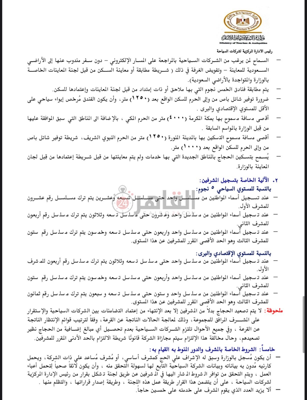 ضوابط الحج السياحي 2025-7