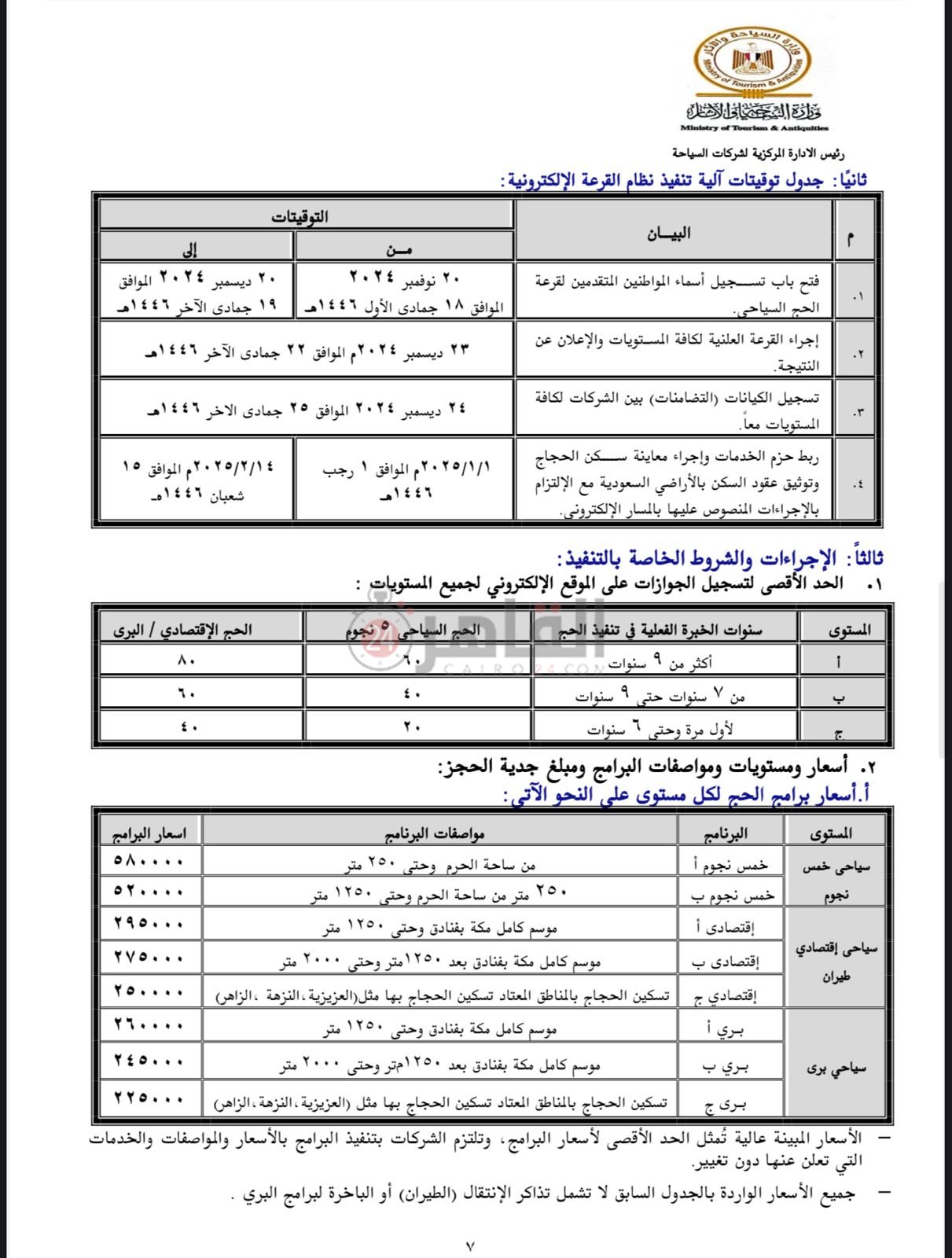 ضوابط الحج السياحي 2025 -4