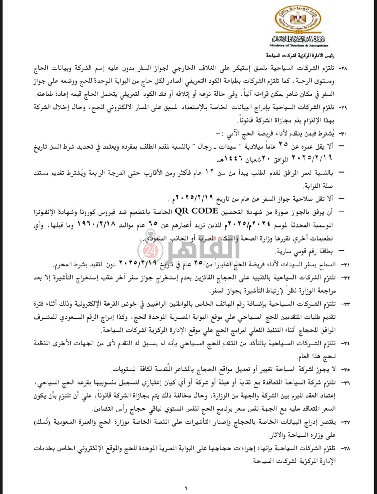 ضوابط الحج السياحي 2025 -3