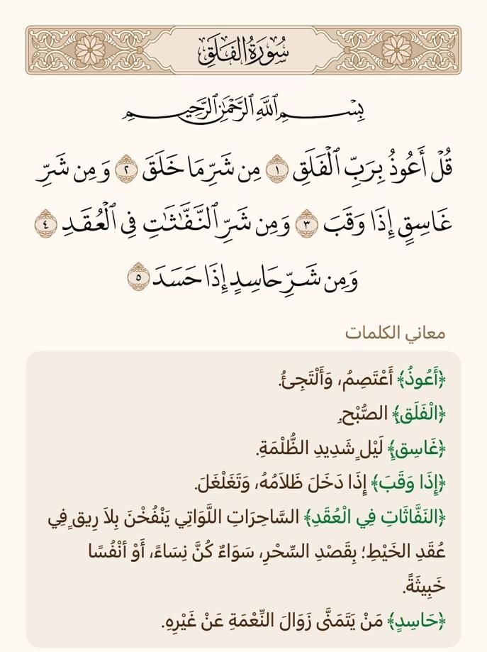 تفسير سورة الفلق