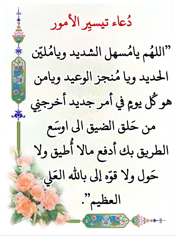 أدعية مستجابة لتيسير الأمور