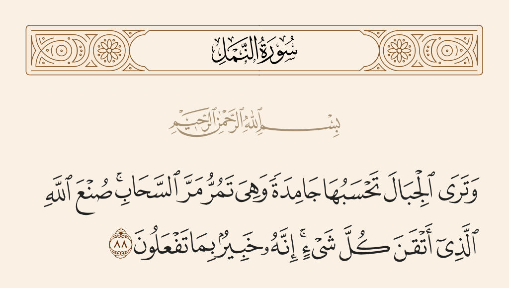 تفسير وترى الجبال تحسبها جامدة&nbsp;