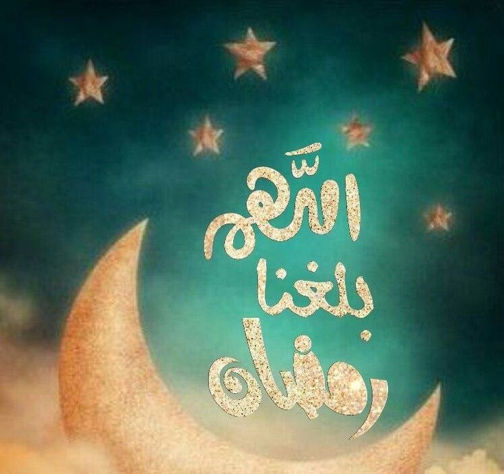 أقوال عن رمضان