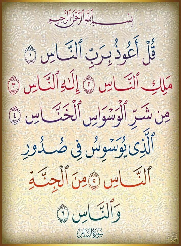 تفسير سورة الناس