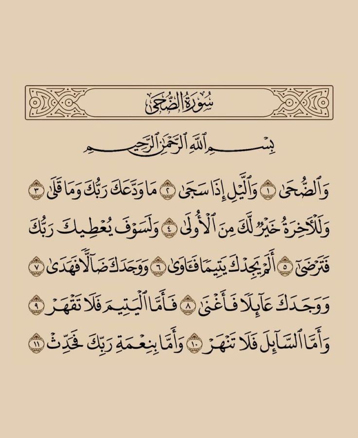 تفسير سورة الضحى