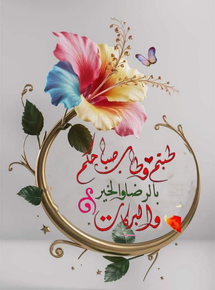 صور صباح الخير مع دعاء للاحباب 3