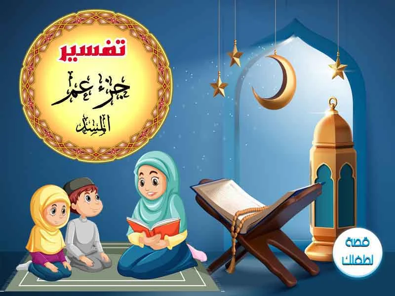 سبب نزول سورة المسد للأطفال