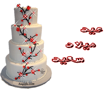 تهنئة عيد ميلاد GIF56