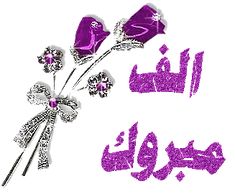  عبارات تهنئة مكتوبة بالنجاح بالصور