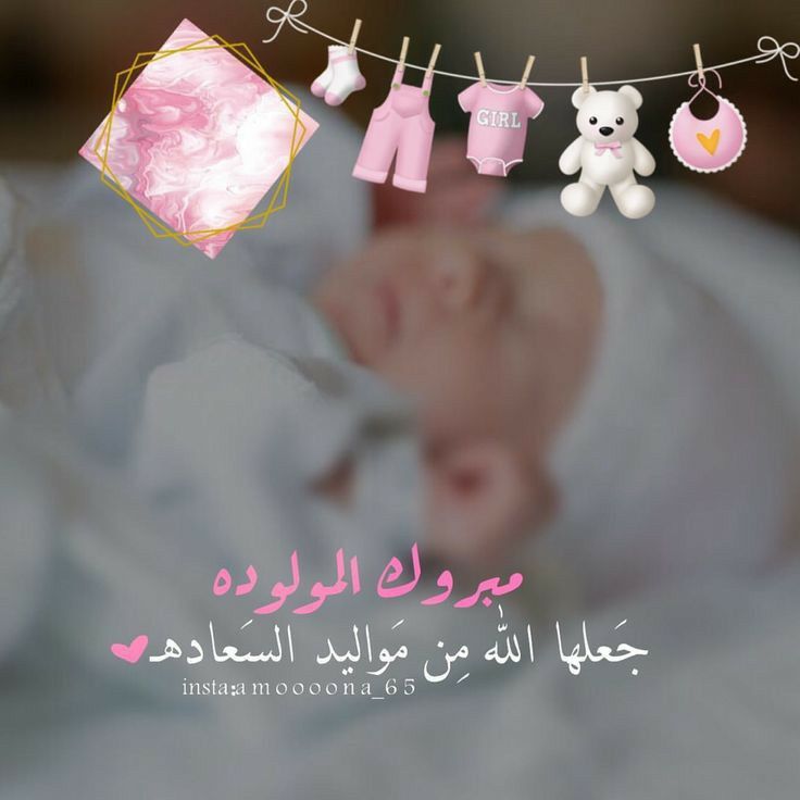 دعاء للمولود الجديد أنثى