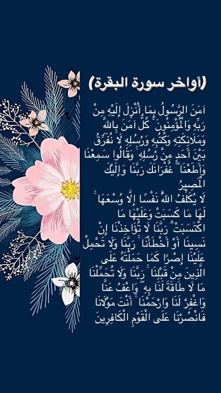 أواخر سورة البقرة