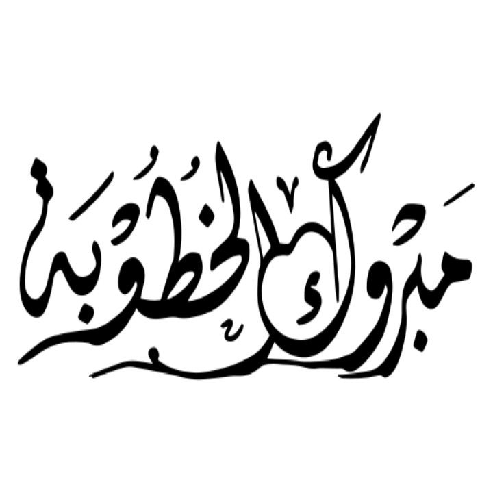 بطاقات تهنئة إلكترونية باسمك