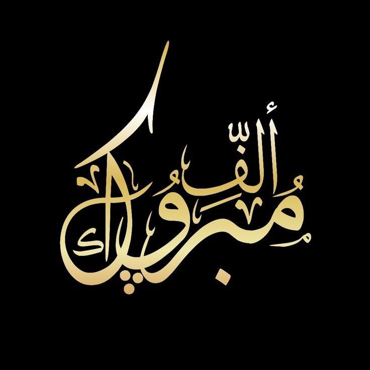 بطاقات تهنئة إلكترونية باسمك