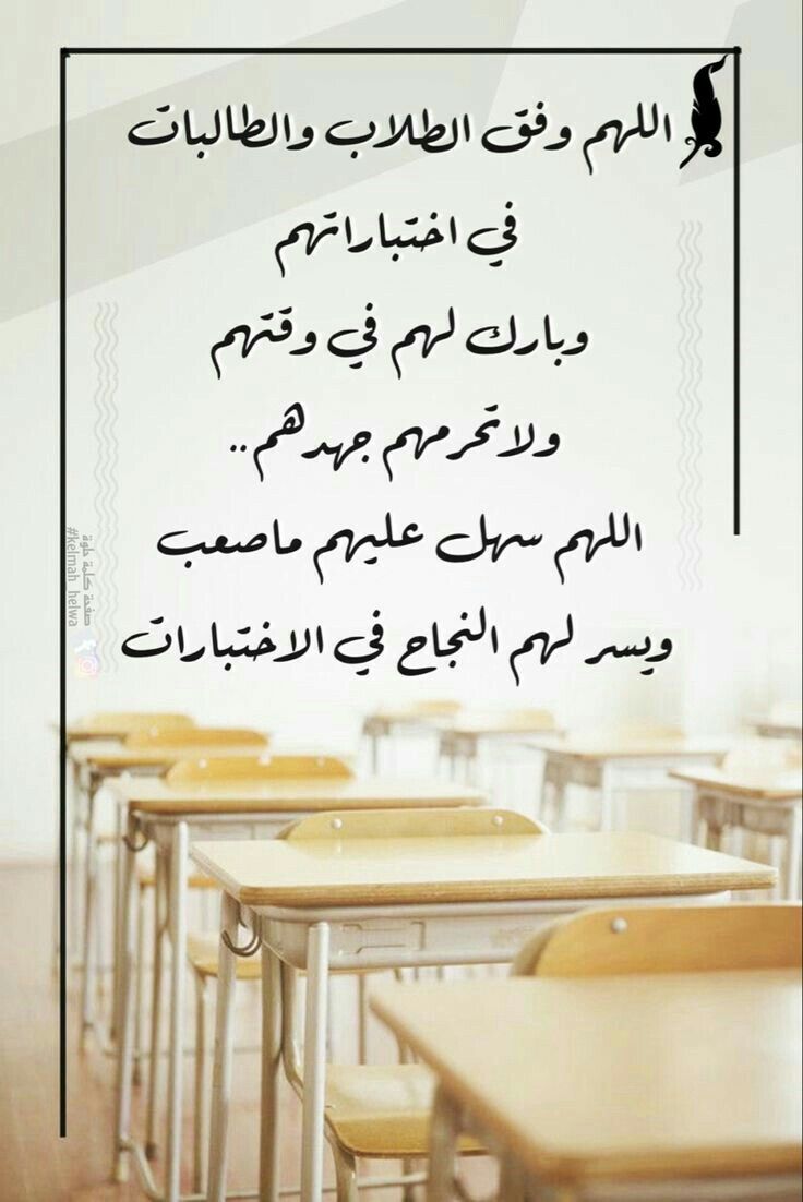 أدعية النجاح في الدراسة