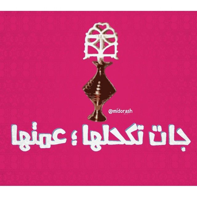 أمثال شعبية مصرية مضحكة