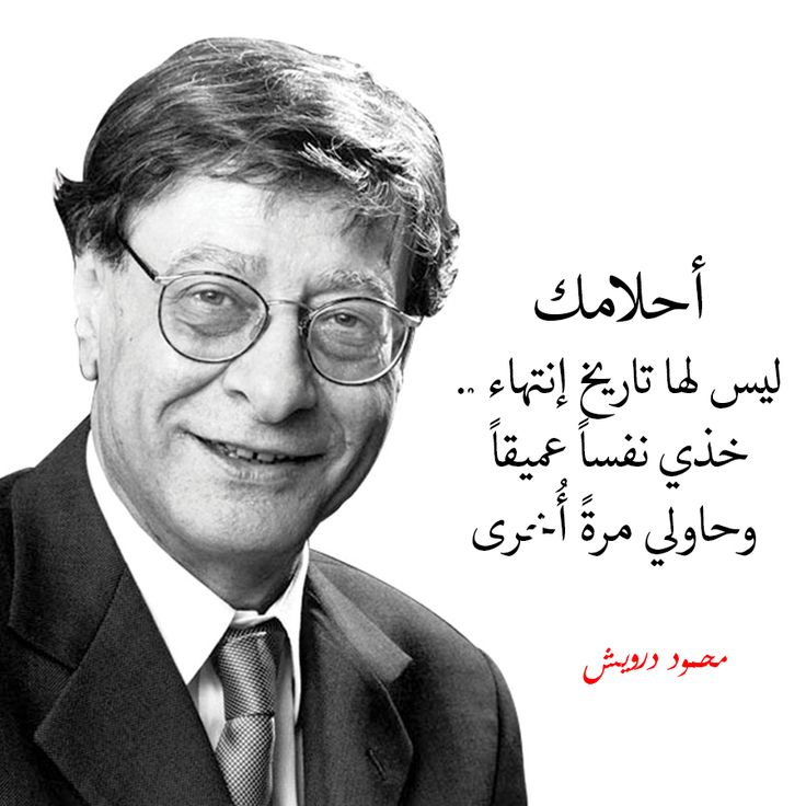 أقوال محمود درويش