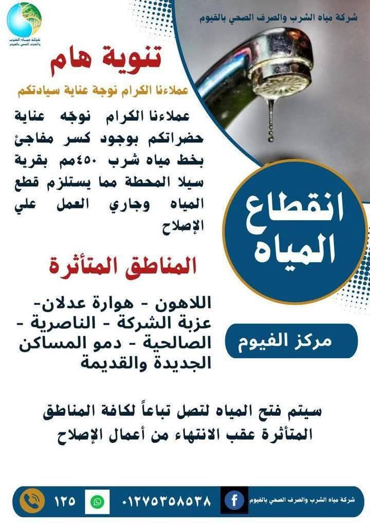 انقطاع مياه الشرب عن 7 قرى بسبب كسر مفاجئ بالفيوم