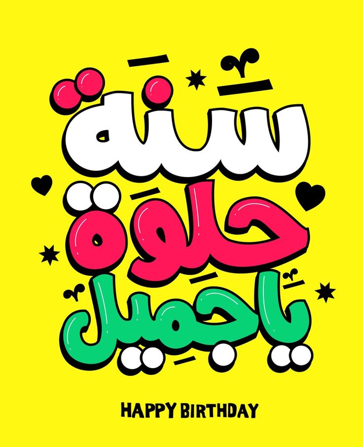 تهنئة عيد ميلاد راقية 2