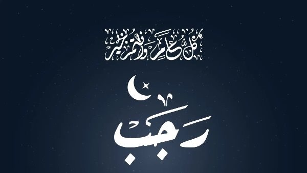 أعمال مستحبة في أول رجب 2026