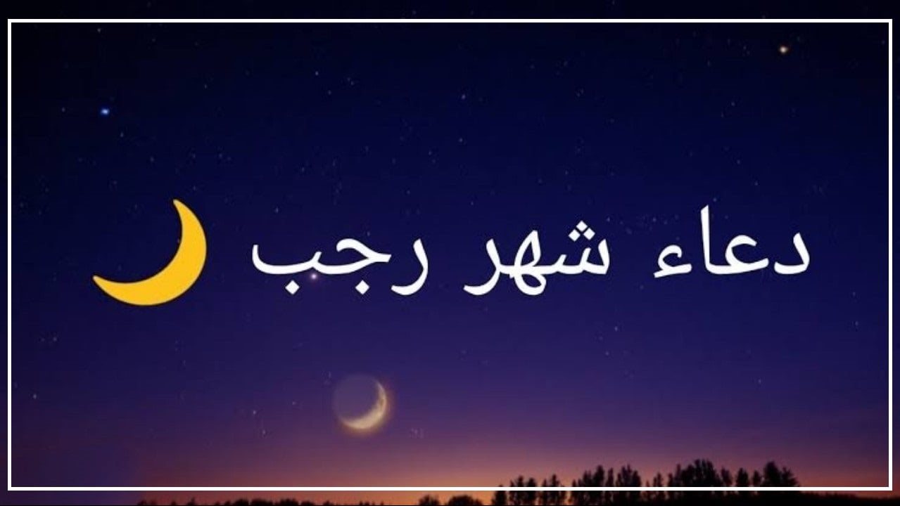 متى أول رجب 2026