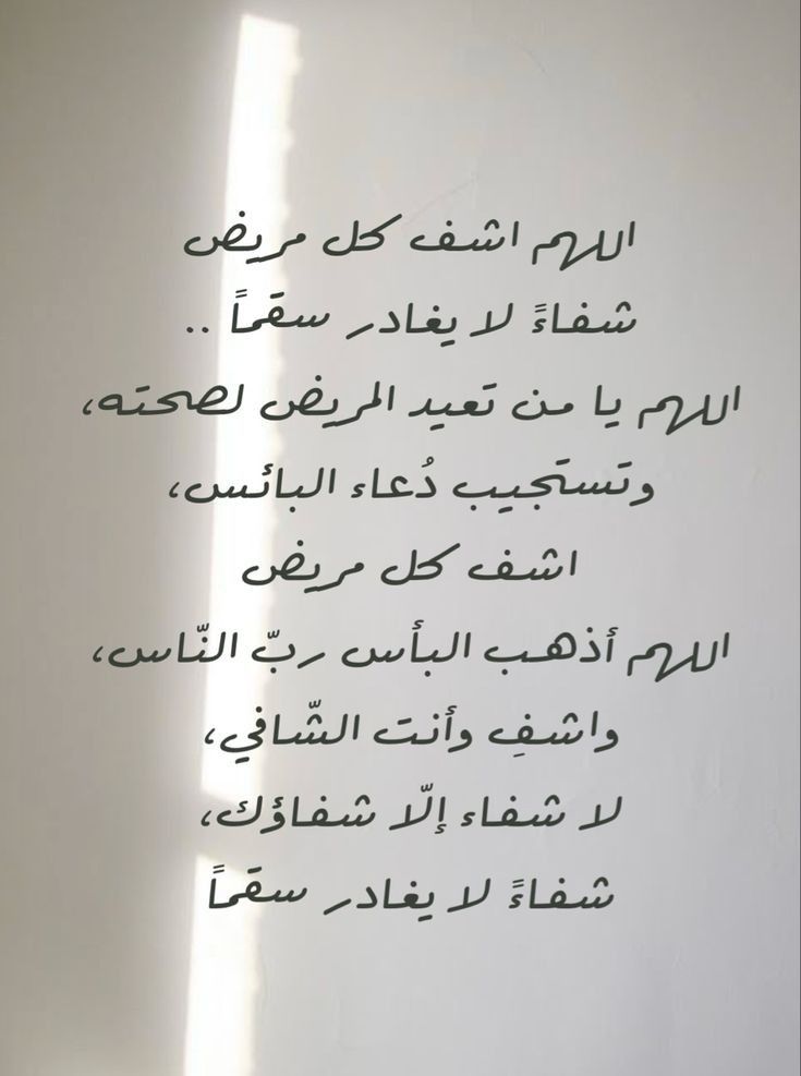 دعاء شفاء مكتوب قصير بالصور