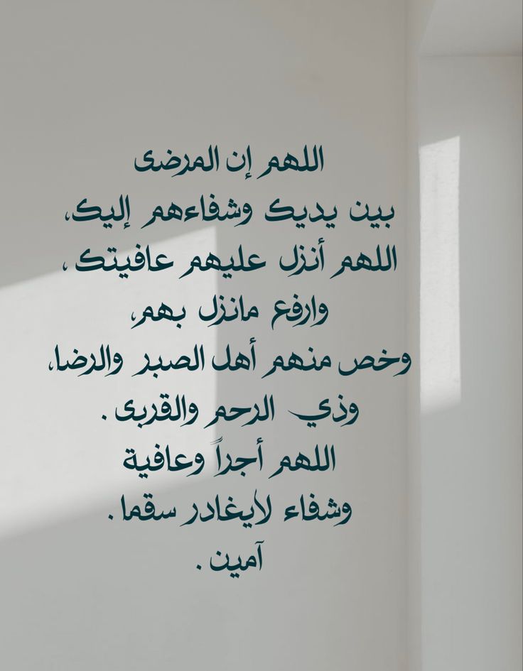 دعاء الشفاء العاجل من الأمراض المستعصية مستجاب ومكتوب