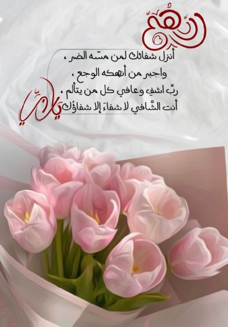 دعاء الشفاء العاجل من الأمراض المستعصية مستجاب ومكتوب