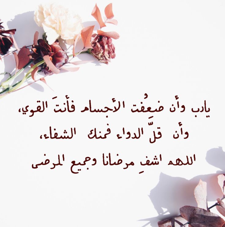 دعاء شفاء مكتوب قصير بالصور