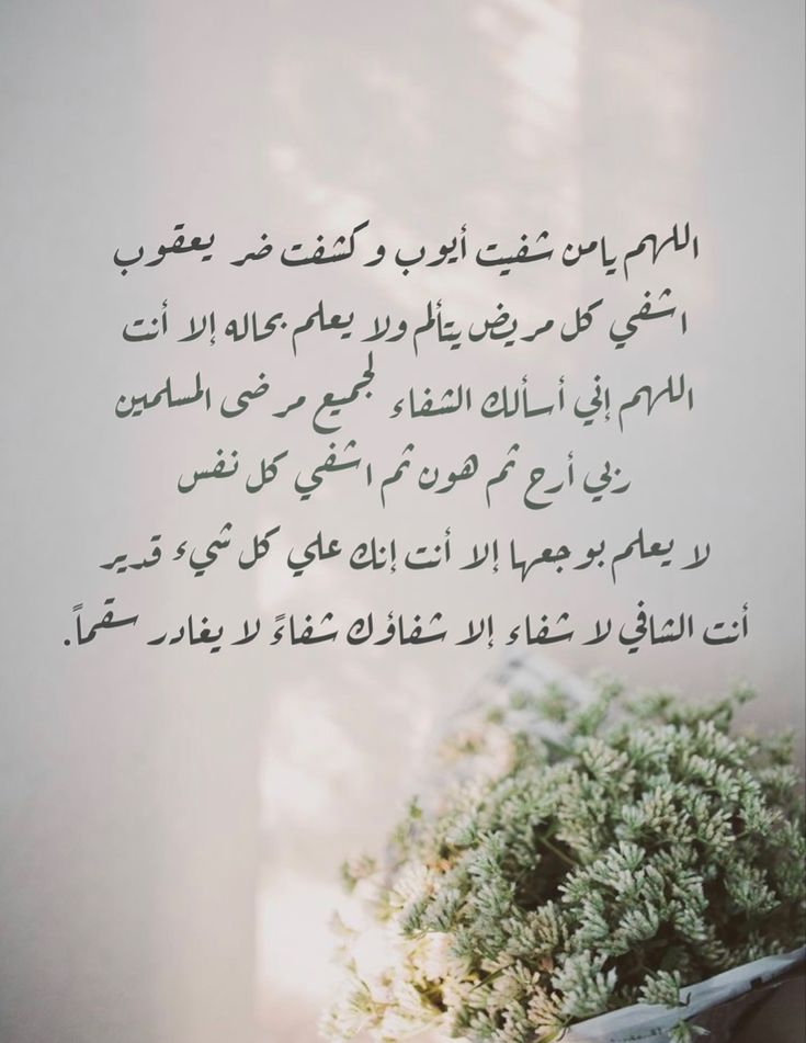 دعاء شفاء مكتوب قصير بالصور