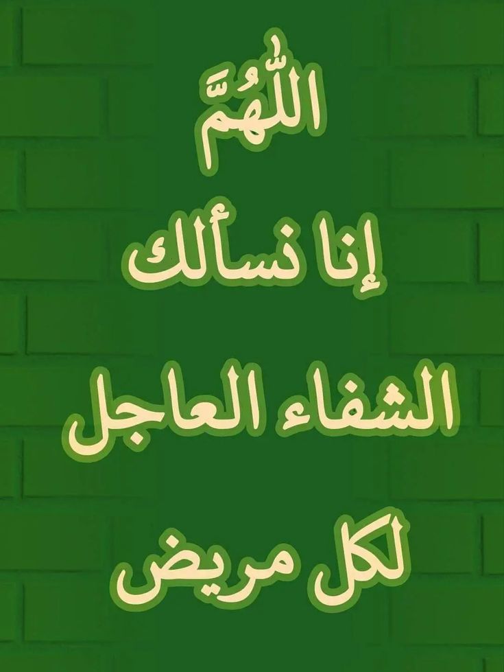 دعاء شفاء مكتوب قصير بالصور