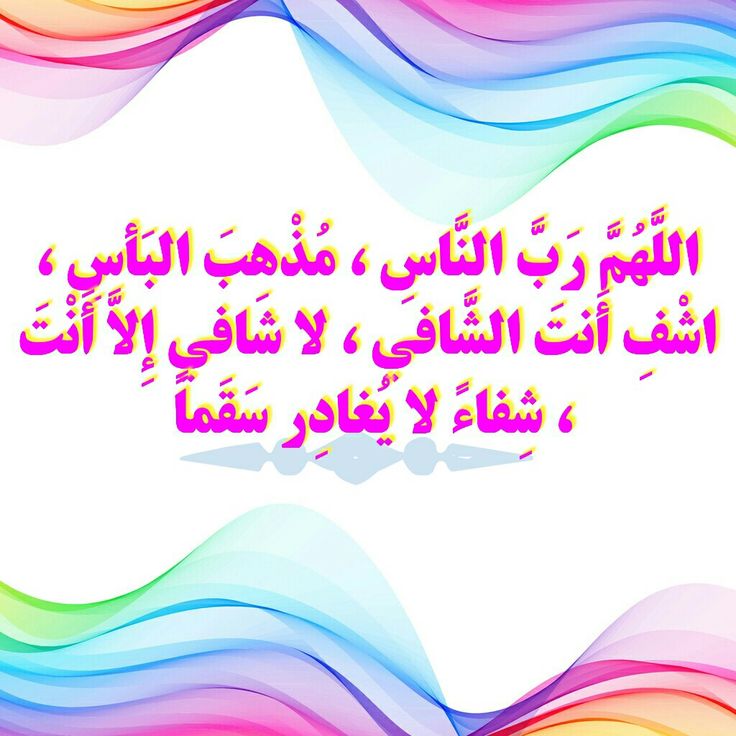 دعاء شفاء مكتوب قصير بالصور