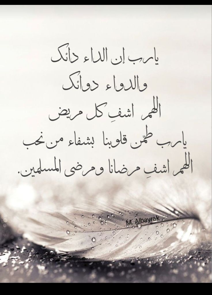 دعاء شفاء مكتوب قصير بالصور