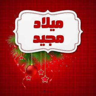 عبارات تهنئة عيد الميلاد المجيد 2025 1