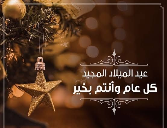 عبارات تهنئة عيد الميلاد المجيد 2025 3